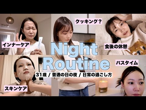 【ナイトルーティン】都内在住30代夫婦。何でもない日の夜の過ごし方【スキンケアやヘアケアも紹介】