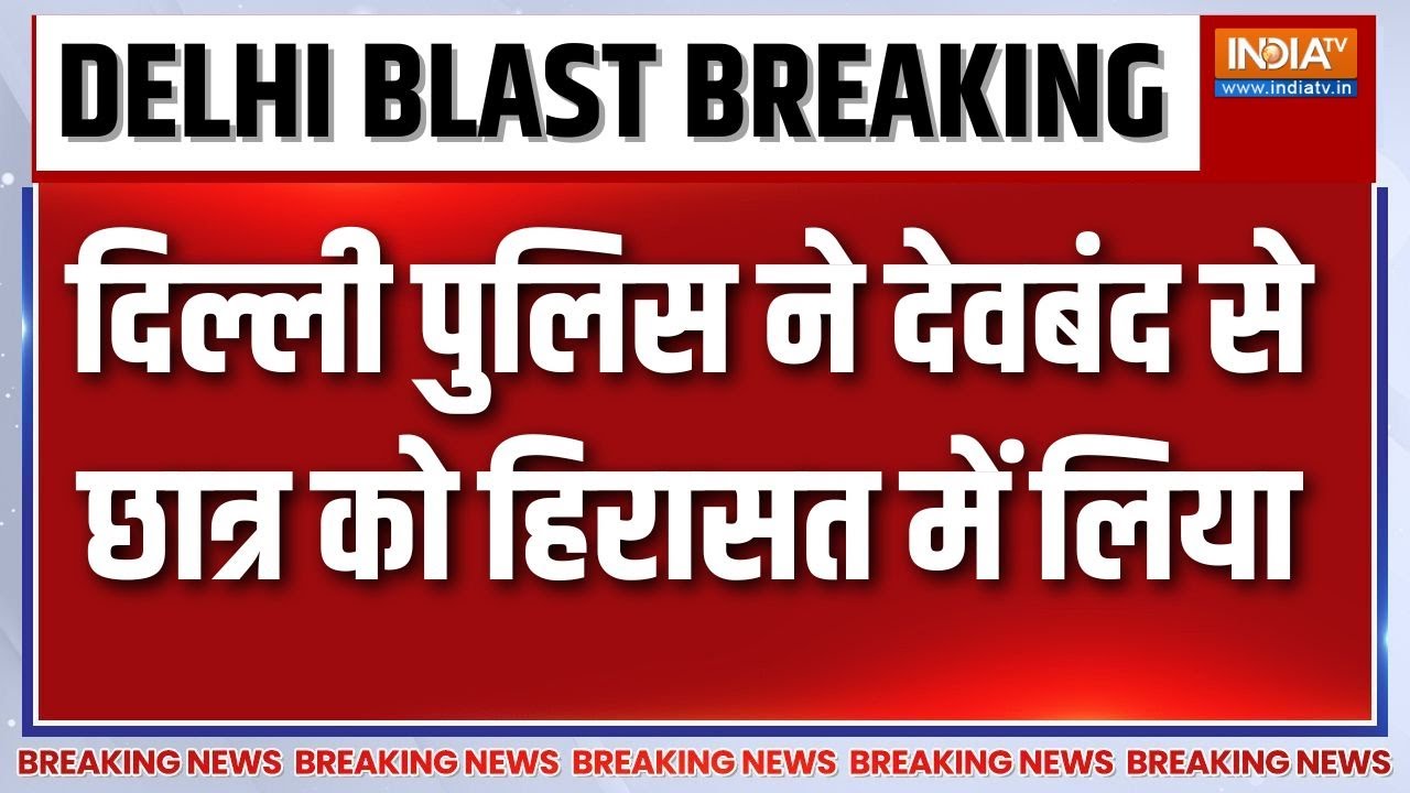 Breaking News: Delhi Police ने देवबंद से छात्र  को हिरासत में लिया | Delhi Blast