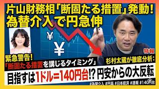 【為替介入】片山財務相「断固たる措置」発動！日本政府が目指すは１ドル＝１４０円台か！？/いよいよさつきの季節到来か？