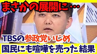 【衝撃】TBS「参政党へは流行りで投票しただけでしょwww」→結果