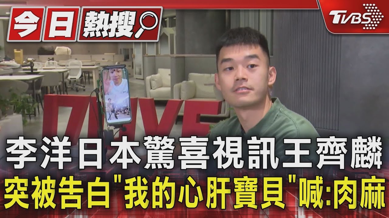 李洋日本驚喜視訊王齊麟!突被告白「我的心肝寶貝」喊:肉麻