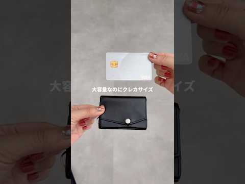 クレカサイズなのに大容量！5年愛用してる財布を紹介👛 #小さい財布 #ミニ財布 #財布の中身 #財布紹介