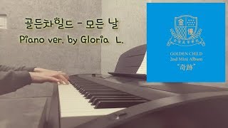 골든차일드 (Golden Child) - 모든 날 (All Day) + 가사 (Lyricis), 악보 (Sheet) 피아노연주 / 글로리아엘 (Gloria L.)