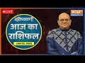 Aaj Ka Rashifal LIVE: Shubh Muhurat, Horoscope| Bhavishyavani with Acharya Indu Prakash Jan 02, 2023