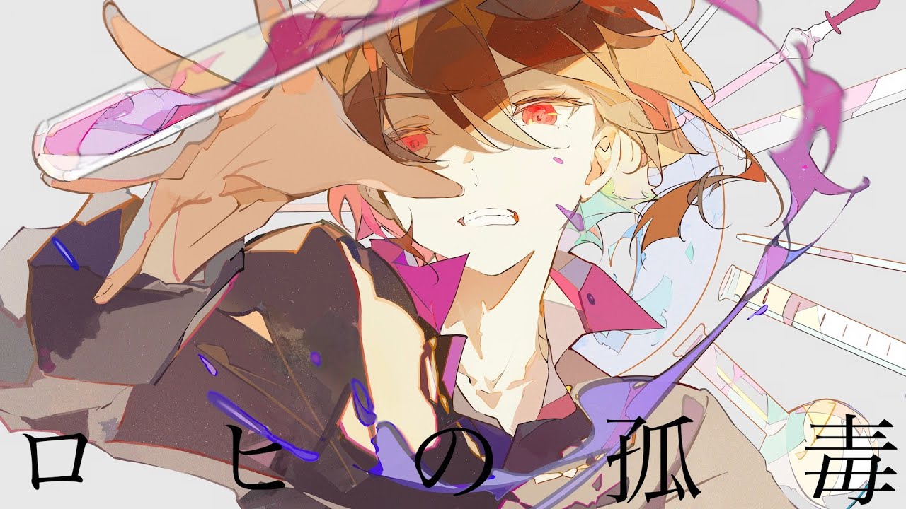 ロヒの孤毒 / コウ feat.GUMI