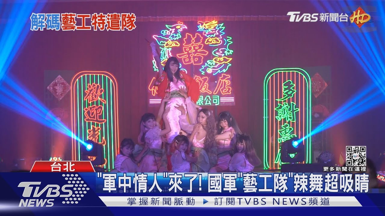 「軍中情人」來了！　國軍「藝工隊」辣舞超吸睛