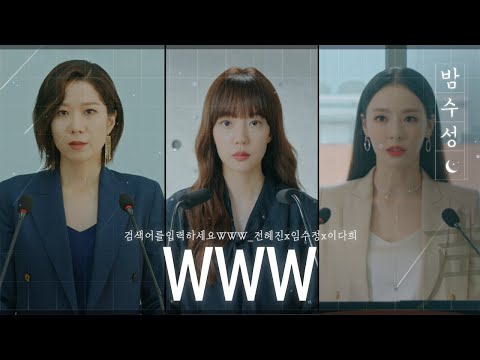 [#MidnightSoundMix] (ENG/SPA/IND) Lim Soo Jung X Lee Da Hee X Jeon Hae Jin | #SearchWWW | #Diggle