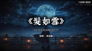 Download lagu 《发如雪》周杰伦｜这一版交响编曲，唱出了跨越千年的凄美宿命感·史诗电影版 (Cover by T-Kong Music) mp3