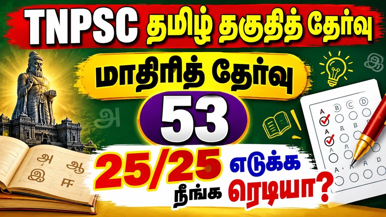 TNPSC தமிழ் தகுதித் தேர்வு | மாதிரித் தேர்வு 53 | 25 வினாக்க?