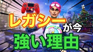 【解説】今海外コントローラープロの間でレガシーが一番強いと言われている理由とは？【フォートナイト】PC パッド