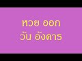 หวยออกวันอังคาร