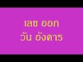 หวยออกวันอังคาร