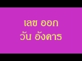 หวยออกวันอังคาร