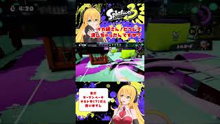 【スプラトゥーン３】イカ研さん！どうして消しちゃったんですか？【弦巻マキ】 #Shorts