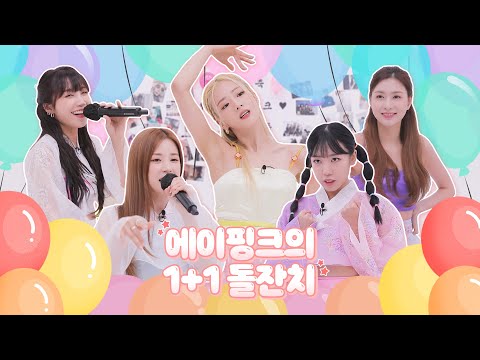 (SUB) 🎊에이핑크의 1+1 돌잔치🎊ㅣ11년째 하드캐리 해~!!🎶