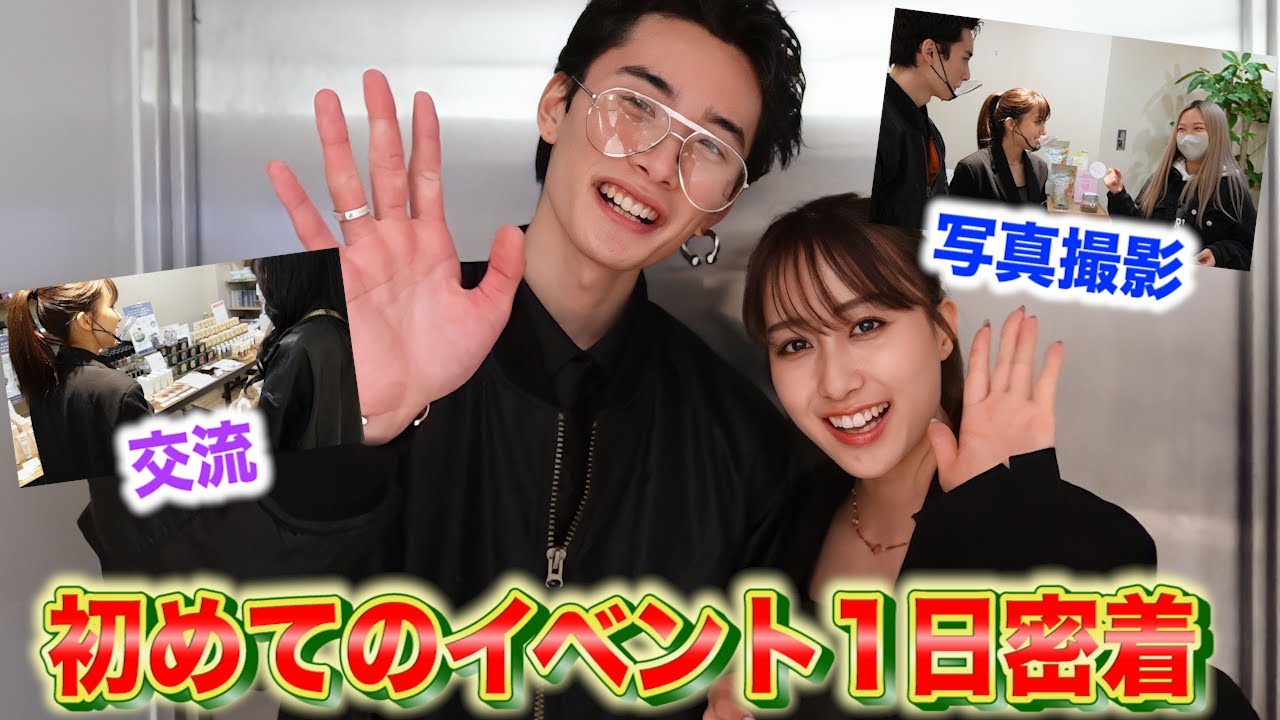 るあげカップル、初めてのイベントをしてきました！！！【視聴者さんとの交流あり♪】