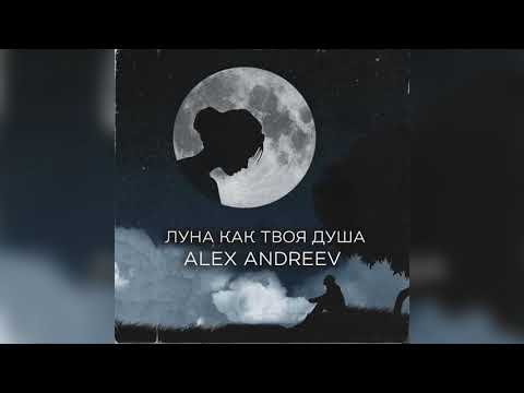 ALEX ANDREEV - Луна как твоя душа