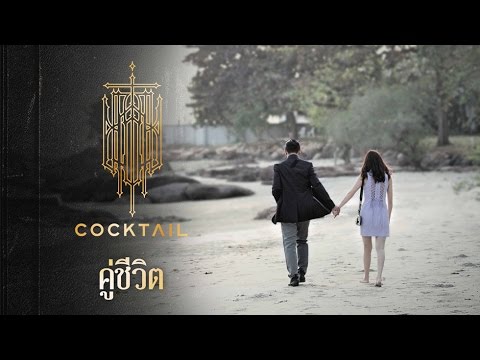 คู่ชีวิต - COCKTAIL「Official MV (English subs)」