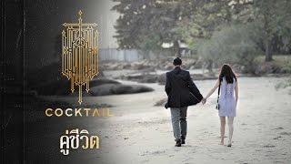 คู่ชีวิต - COCKTAIL「Official MV (English subs)」