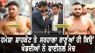 ਹਮੇਸ਼ਾ ਸ਼ਾਹਕੋਟ ਤੇ ਸਰਹਾਲਾ ਰਾਣੂਆਂ ਹੀ ਕਿਉਂ ਖੇਡਦੀਆਂ ਨੇ ਫਾਈਨਲ ਮੈਚ | Shahkot | Sarhala Ranuan