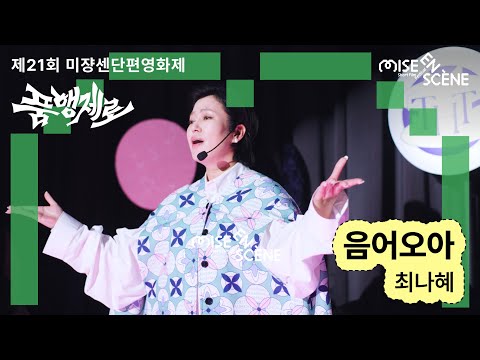 MSFF2025 [품행제로] 음어오아 | 최나혜 감독 예고편
