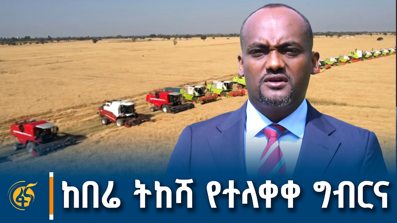 የሶስተኛው የ100 ቀናት አፈጻጸም ሪፖርት በተመለከተ የግብርና ሚኒስትር አቶ አዲሱ አረ?