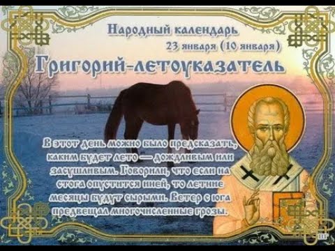 Традиции и обычаи,приметы и поверья на 23 января-день Григория-Летоуказателя.Что нельзя делать.