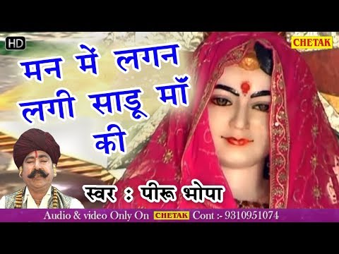 Rajasthani BHAJAN " Man Me Lagan Lagi Sadoo Ma  " | Devnarayan Ji New Bhajan | Piru Bhopa