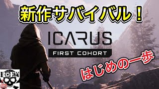 #1【ICARUS】惑星イカルス（サバイバルアクション）
