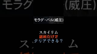 【スカイリム】話術だけでクリアできるの？  #スカイリム #ゲーム実況 #skyrim #ゆっくり解説