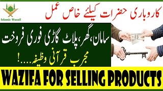 Wazifa For Selling Products/Dua To Sell Property Quickly/Ghar Bechne Ka Wazifa/Islamic Wazaif