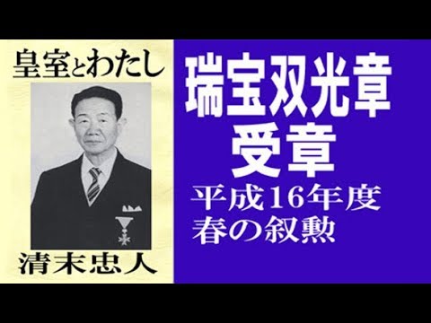 [Prêmio Ordem dos Tesouros Sagrados e Luzes Gêmeas] Tadato Kiyosue [A Família Imperial e Eu] Prêmio e Comemoração de Publicação - Botânico