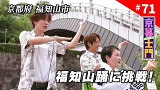 第71回 京暮士門『士門の夏休み～仲良し俳優・内藤秀一郎と福知山へ～②』 - 2026.8.14 OA｜KBS京都