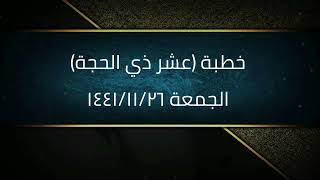 خطبة (عشر ذي الحجة) | الجمعة ١٤٤١/١١/٢٦ | الشيخ عبدالرحمن الودعان image