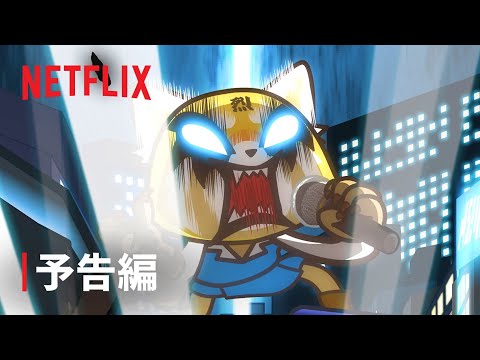 Aggretsuko Saison 4