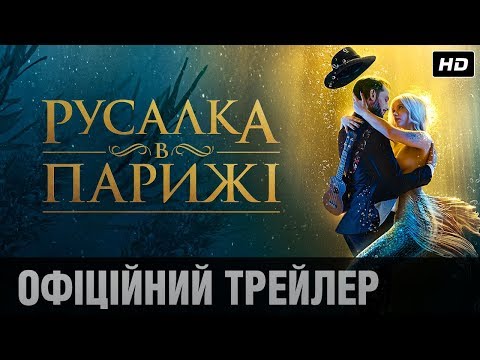 Русалка в Парижі (2020) | Офіційний український трейлер
