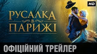 РУСАЛКА В ПАРИЖІ Офіційний трейлер (укр.)