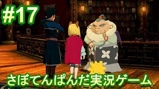 #17【二ノ国Ⅱ レヴァナントキングダム】初心者女子のゲーム実況