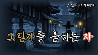 Download lagu 조선의 마을탐정 제19화 그림자장터👁‍🗨사라진 그림자의 비밀ㅣ조선탐정 l 옛날이야기탐정단 l한국추리 l 오디오드라마l mp3