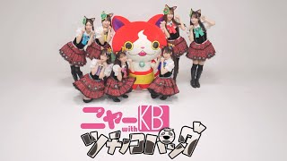 Download lagu 【令和のニャーKB】アイドルはウーニャニャの件 1 chorus MV mp3