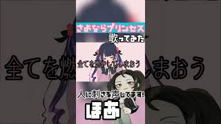 【高1女の】さよならプリンセスver.ほあ #歌い手 #新人歌い手 #歌ってみた #ボカロ歌ってみた #さよならプリンセス