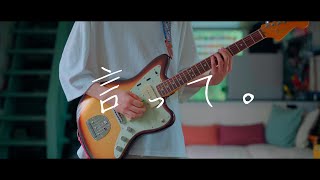 속삭이는 거 같아서 심장저격당했다 ㅠ（00:02:30 - 00:04:04） - ヨルシカ - 「言って。」 / Guitar Cover