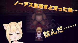 [魔女の家]ノーデスを目標にした瞬間