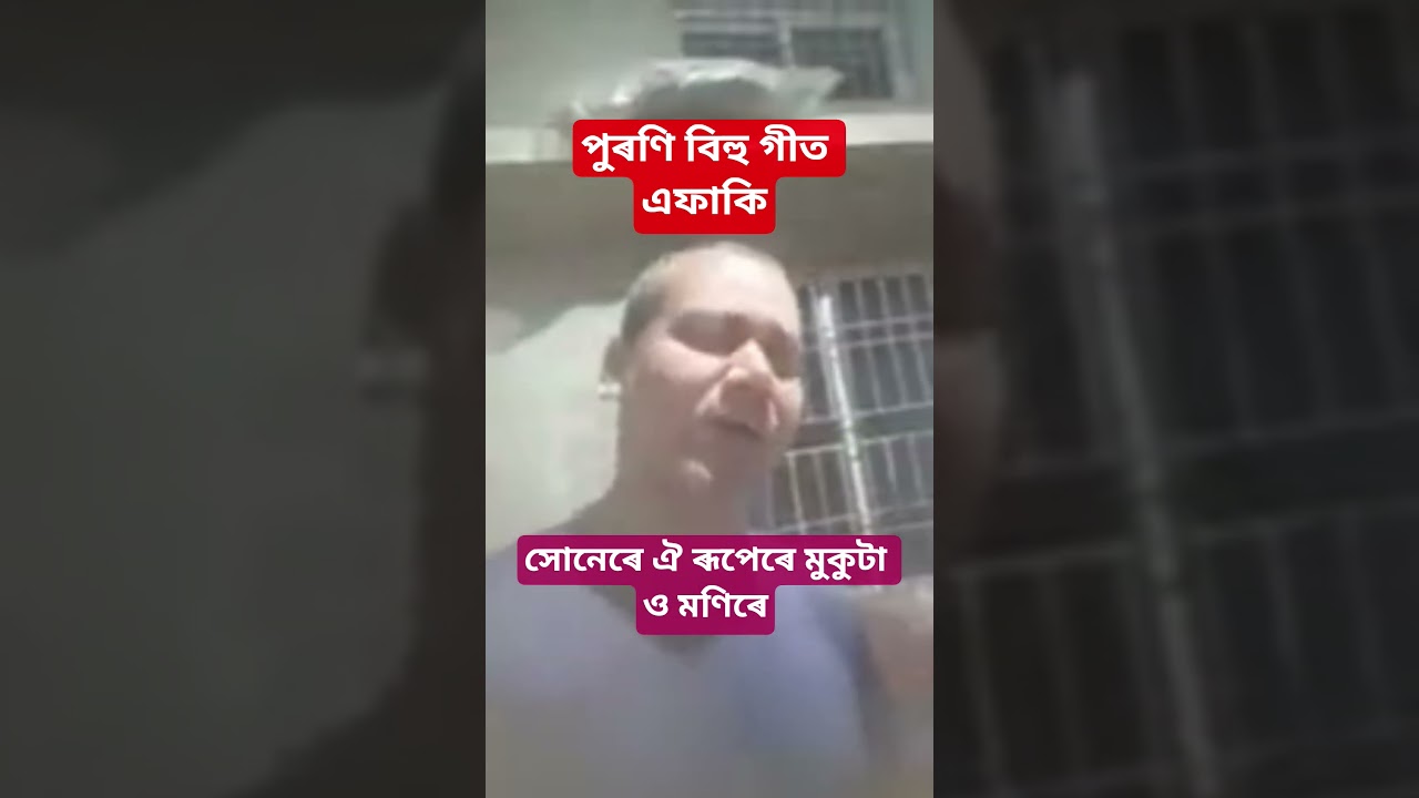 সোনেৰে ঐ ৰূপেৰে পুৰণি বিহু গীত এফাকি । #বিহু #bihufestival #youtubesearching #assamesebihu #viral .