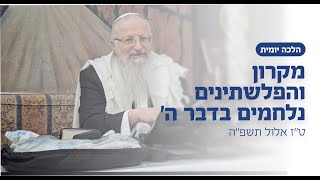 מקרון והפלישתים נלחמים בדבר ה׳ | הרב שמואל אליהו | הלכה יומית | ט״ז אלול תשפ״ה (הרב שמואל אליהו) - התמונה מוצגת ישירות מתוך אתר האינטרנט יוטיוב. זכויות היוצרים בתמונה שייכות ליוצרה. קישור קרדיט למקור התוכן נמצא בתוך דף הסרטון