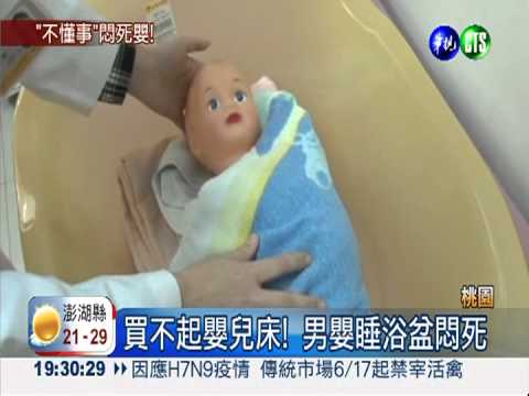 浴盆當床! 滿月男嬰趴睡悶死