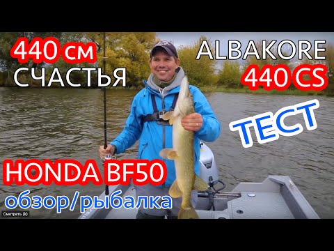 Вихров Денис заценил! ALBAKORE 440CS тест-драйв на воде. Щука на 2кг в Москва реке. Реальность?