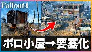 【Fallout4】崖の上のボロ小屋を辺境地要塞にリフォームする #7
