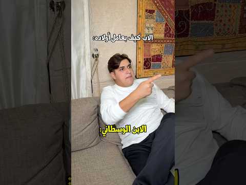 جوزي حاطط الحق كلو على الوسطاني:😡