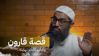 قصة  قارون ،و كيف كانت نهايته......|أمجد سمير|